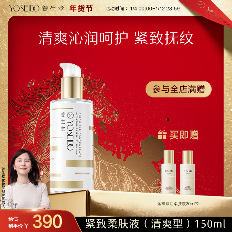 养生堂 养生堂金桦浓缩桦树汁紧致柔肤液清爽补水呵护紧致减淡细纹 紧致柔肤液清爽型