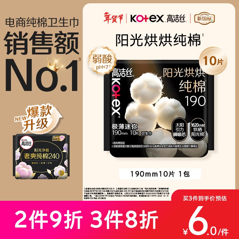 高洁丝【纯棉NO.1】阳光烘烘卫生巾190mm10片日用护垫迷你巾京东自营