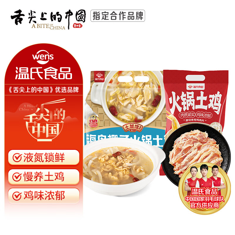 温氏椰子鸡肉片火锅套餐2.28斤+老母鸡肉片0.5斤 3-4人份火锅食材组合