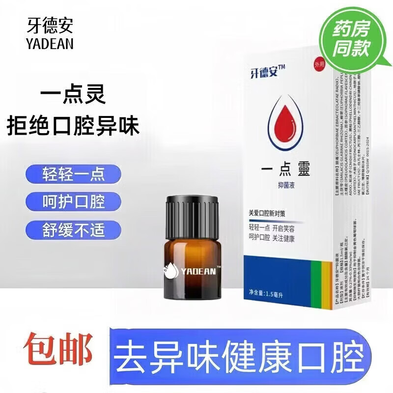 牙得安一点灵口腔溃疡液得安牙1.5ml口腔粘膜液腔溃疡官方旗舰 一盒[体验装]