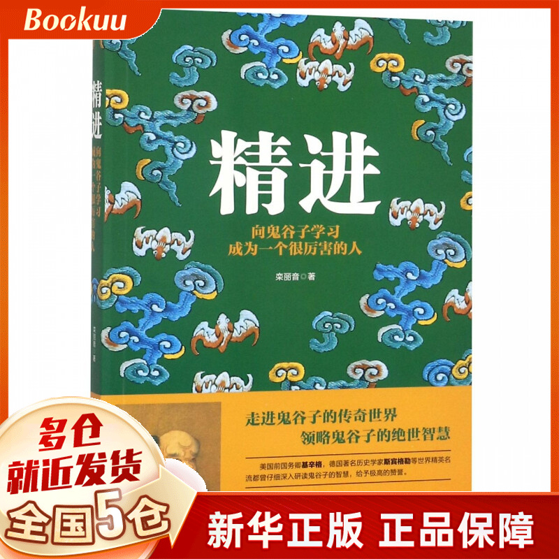 精进(向鬼谷子学习成为一个很厉害的人)