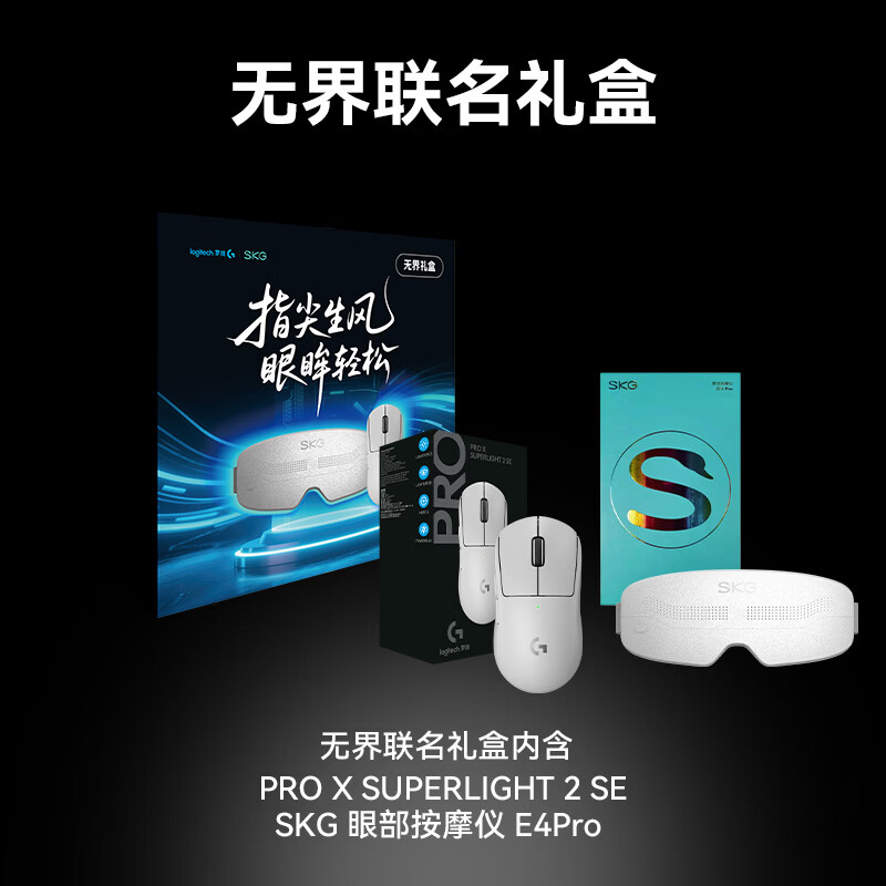 罗技(G)无界礼盒GPW2代金刚版无线游戏鼠标 SKG颈部肩颈眼部按摩仪按摩器 生日礼物实用送男友女生 【无界礼盒】GPW2金刚黑+SKG护眼仪