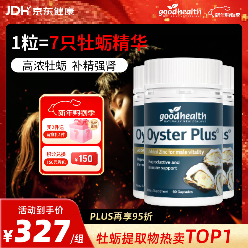 好健康goodhealth牡蛎精氨酸片补肾男士保健品生蚝精补睾酮早泄延时持久 【3瓶装/强效提升】牡蛎精60粒/瓶