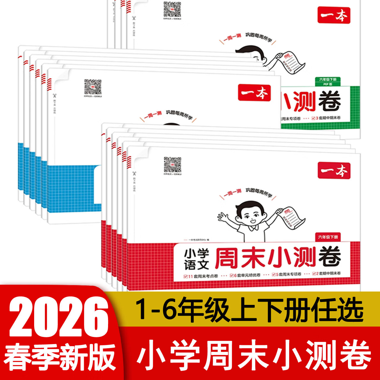 2026春版  一本小学周末小测卷语文数学英语一1二2三3四4五5六6年级上下册 一周一测巩固每周所学 语数英 一本考试研究中心 同步单元检测卷视频讲解+拍照批改 3本：语数英【人教版】 六年级上册