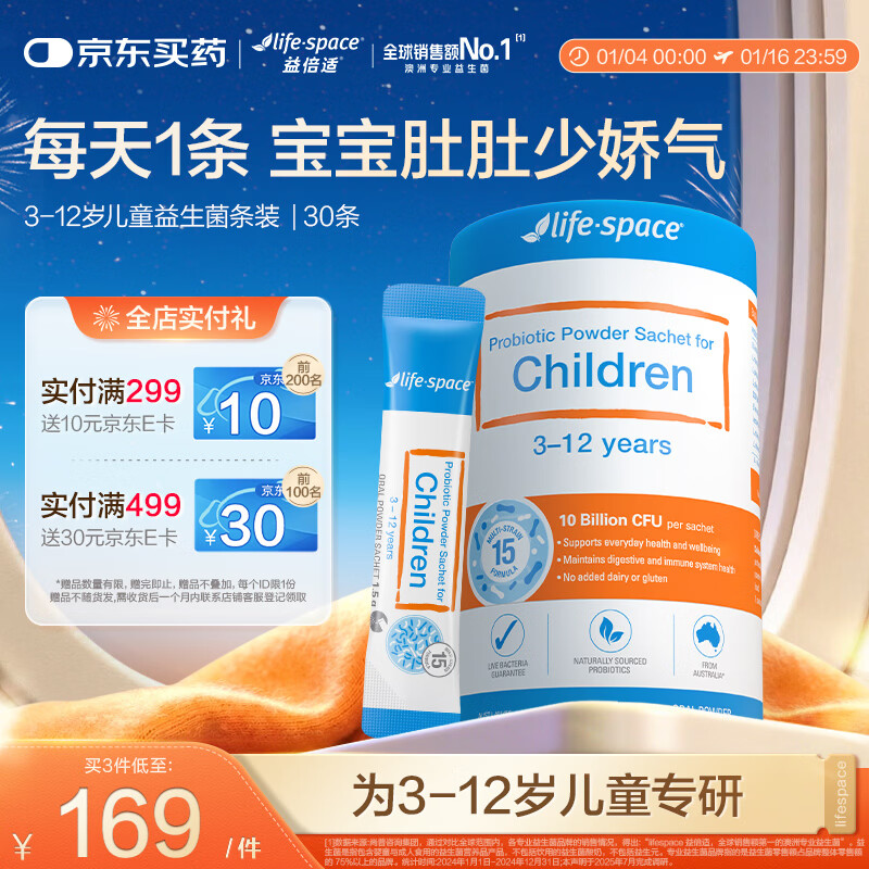 Life Space儿童3岁-12岁幼儿益生菌粉条装活菌提升自护力30条/罐澳洲进口