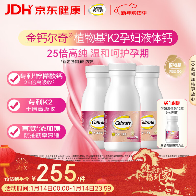 钙尔奇植物基孕妇液体钙片备孕哺全期柠檬酸钙镁K2VD3 171粒