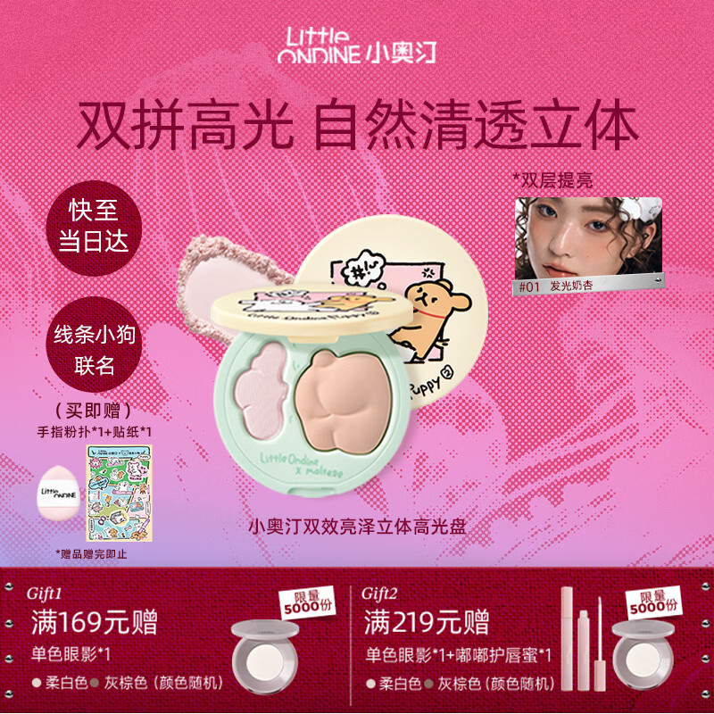 小奥汀（littleondine）双效亮泽立体高光盘01发光奶杏9.5g线条小狗IP款修容提亮新年礼物