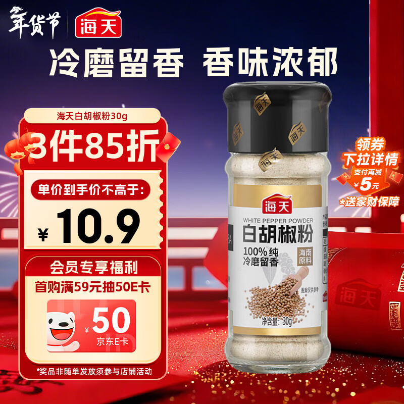 海天 白胡椒粉30g 烧烤料 烹饪煲汤 炒菜胡辣汤 香辛调料