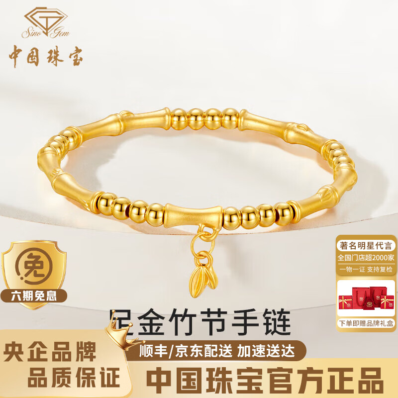 中国珠宝（Sino gem）竹节黄金手链女士纯足金转运珠手镯手串生日情人节礼物送女友老婆 竹节手镯+品牌礼盒 金重约2.2g 该商品支持复检（克重多退少补）