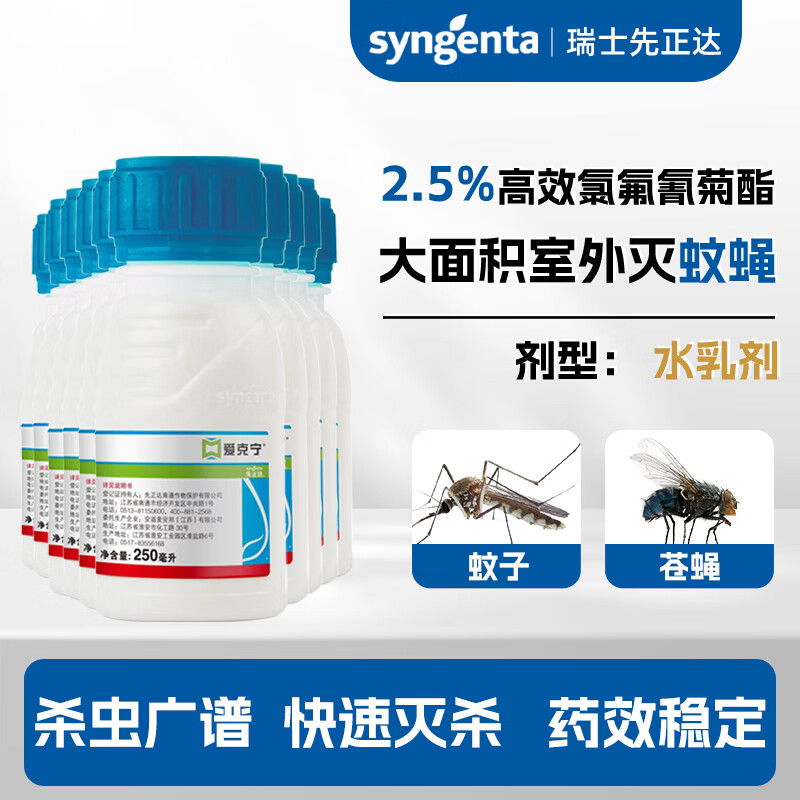 先正达高效氯氟氰菊酯大面积灭蚊子苍蝇室外庭院垃圾场灭蚊蝇药杀虫剂 250ml*10瓶 京东折扣/优惠券