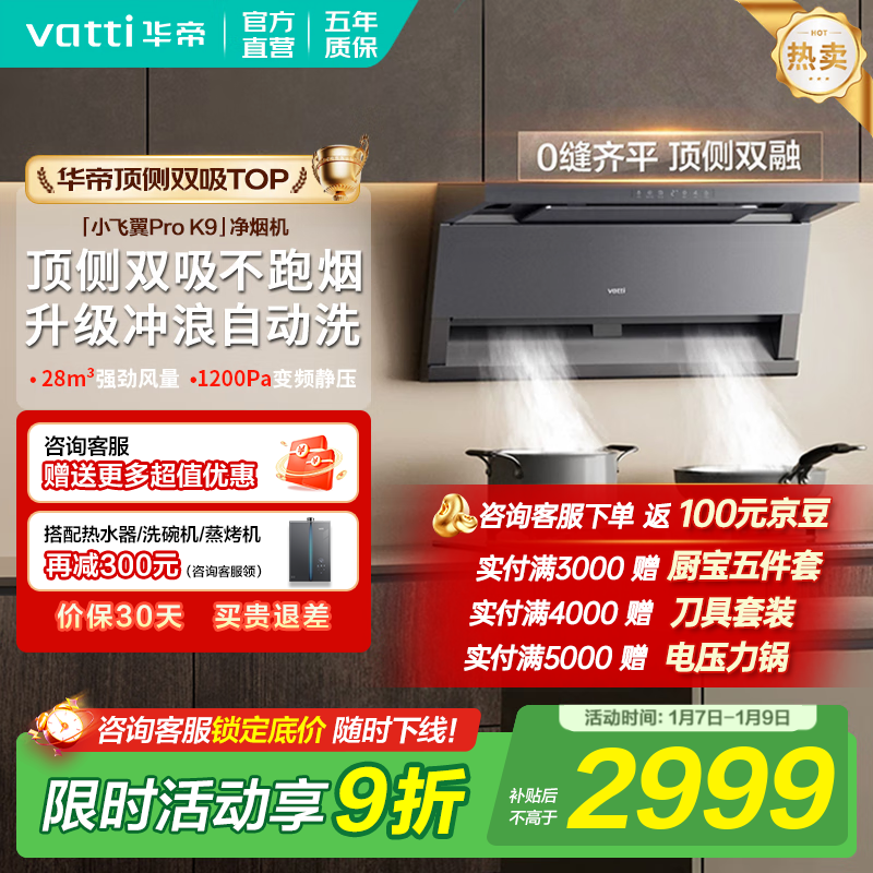 华帝（VATTI）顶侧双吸【小飞翼Pro】抽吸油烟机灶具套装大吸力超薄平嵌i11237/i111K9 家用变频自清洁以旧换新 K9单烟机｜28风量/顶侧双吸