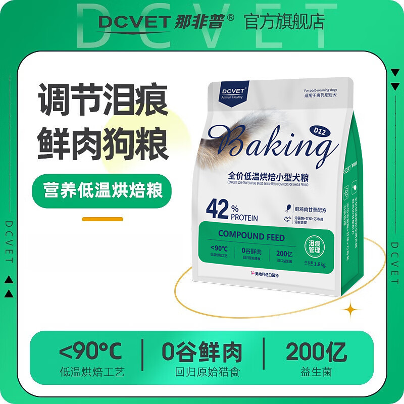 那非普狗粮 D12鲜鸡肉甘草烘焙粮无谷冻干幼犬粮成犬粮益生菌全价烘焙粮 【D12泪痕管理】烘焙狗粮1.8kg