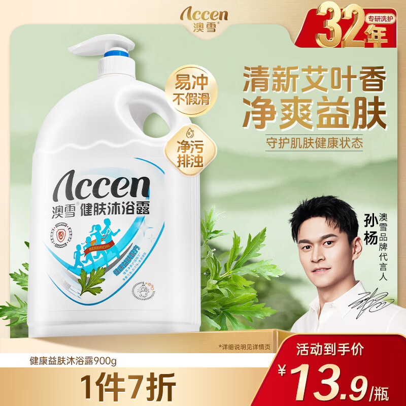 澳雪（accen） 孙杨代言 健肤沐浴露香味持久留香沐浴乳液 900g健康益肤