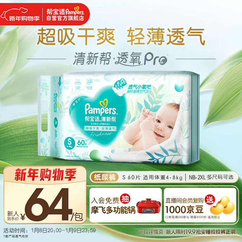 帮宝适超薄透气清新帮纸尿裤新生儿婴儿尿不湿尿片透氧Pro S60
