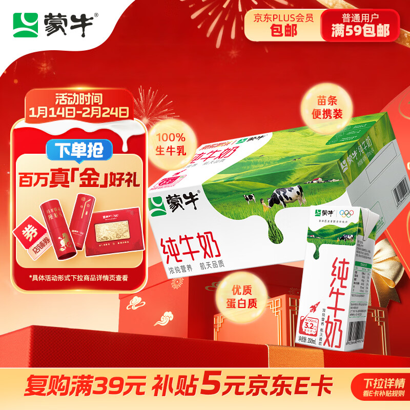 蒙牛全脂纯牛奶200ml*24盒 家庭年货囤货 电商定制