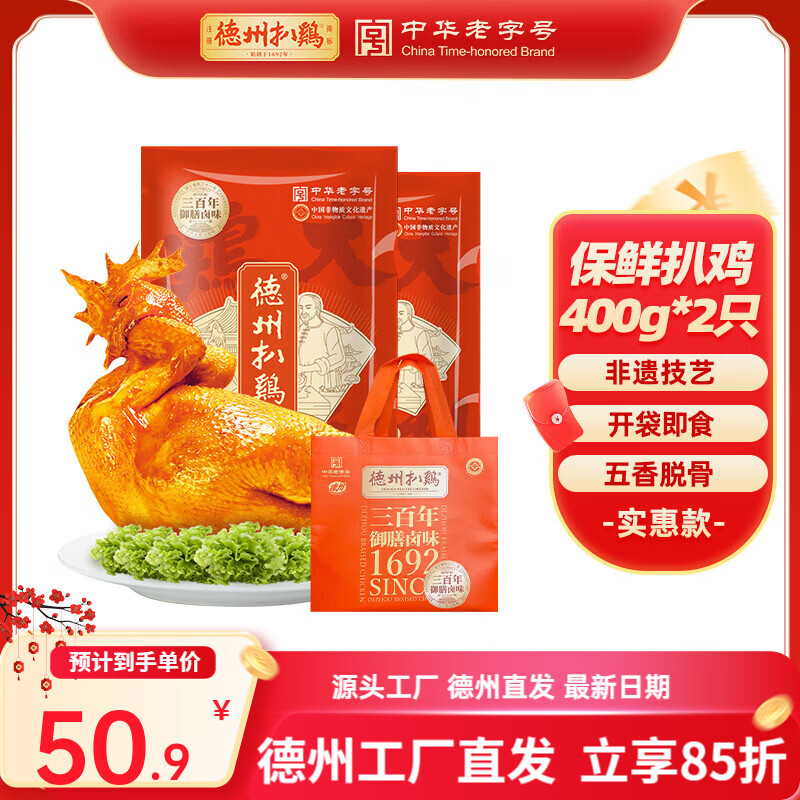 德州扒鸡【大吉大利保鲜扒鸡2只装】五香脱骨熟食腊味肉熟食开袋即食 保鲜扒鸡400g*2