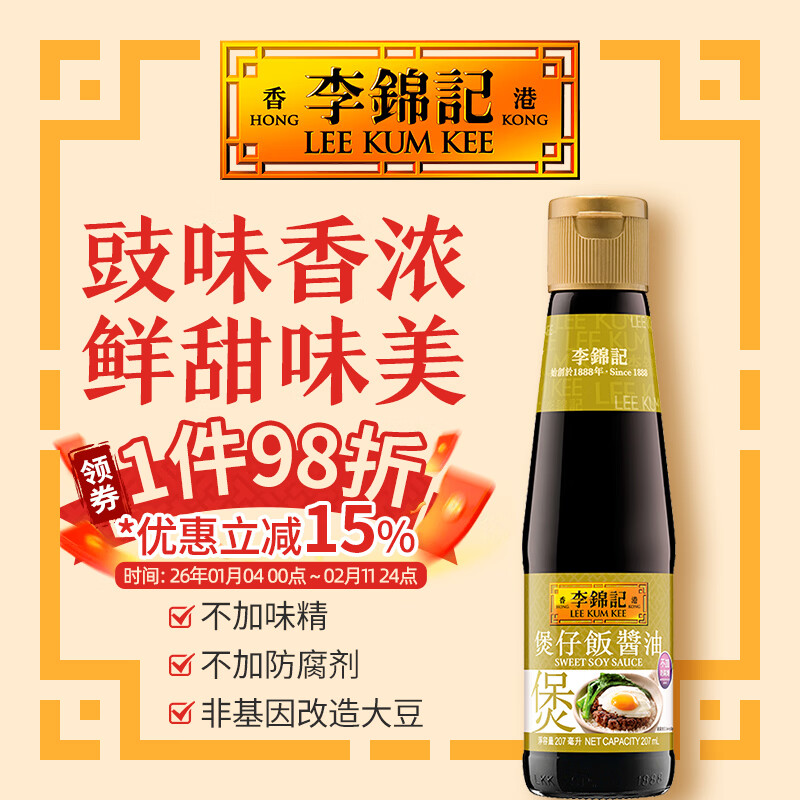 李锦记（LEE KUM KEE）港版小瓶甜豉油蘸料煲仔饭家用火锅调料饺子酱油炒菜使用无碘盐 煲仔饭酱油207ml