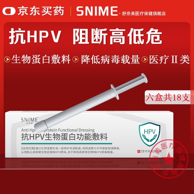 舒奈美抗hpv生物蛋白敷料凝胶栓剂干扰素hpv病毒高低危阻断专用妇科凝胶 【低危1周期】6盒18支(3支/盒)