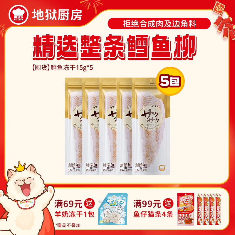 地狱厨房鳕鱼冻干15g*5袋 34.9元 - 线报酷