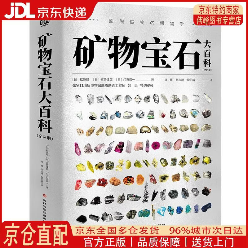 【全新正版 京仓配送】矿物宝石大百科（全两册）