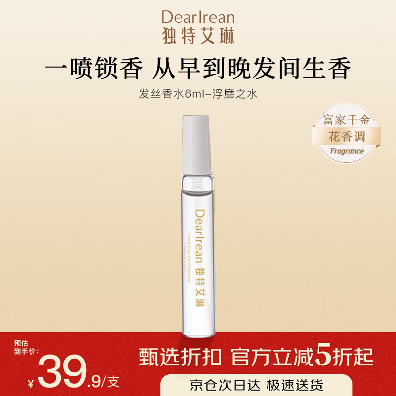 独特艾琳（Dear lrean）发丝淡香水浮靡之水6ml清新高定香氛持久留香小众香水花果香调女