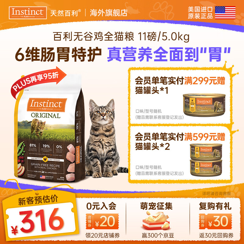instinct天然百利猫粮进口【新人专享】无谷鸡肉成幼猫宠物英短美短猫干粮 经典无谷 鸡肉猫粮 11磅/5kg