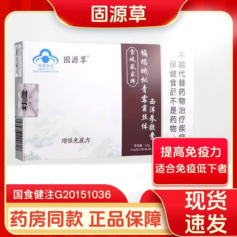 固源草 固源草雪域藏家牌蝙蝠蛾拟青霉菌丝体西洋参胶囊24粒 二盒 刮码发货 12g*2盒
