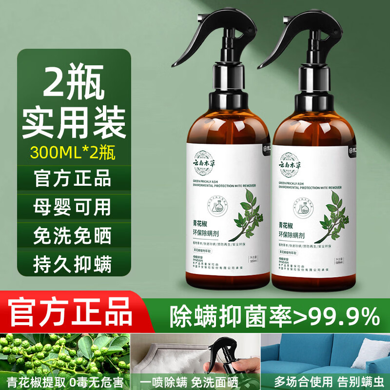 释清新除螨喷雾螨虫剂免洗家用床上去螨杀虫驱虫草本青花椒抑螨除螨包 300ml 2瓶 云南本草除螨喷雾