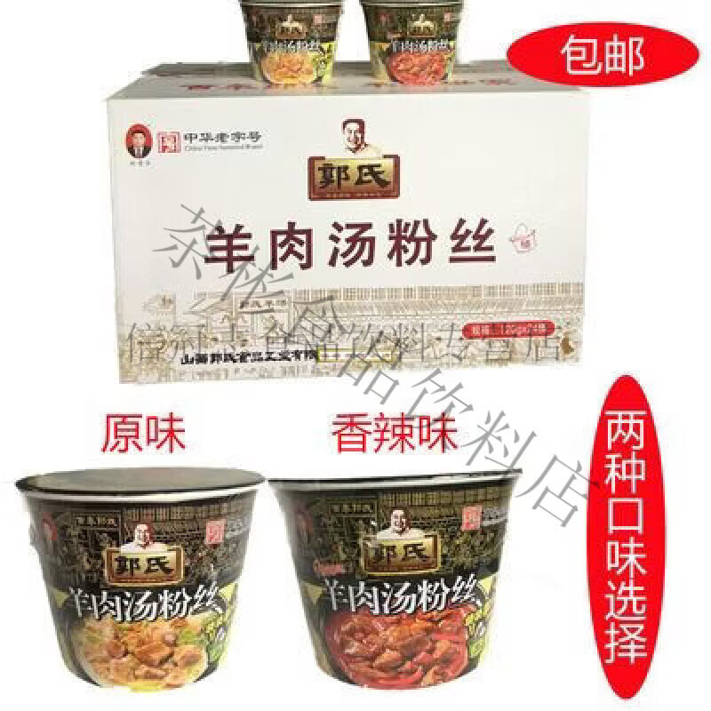 郭国芳山西特产郭氏羊汤原味辣味120g羊肉汤粉丝零食小吃羊杂碎方便桶装 原味120g羊肉汤粉丝1桶