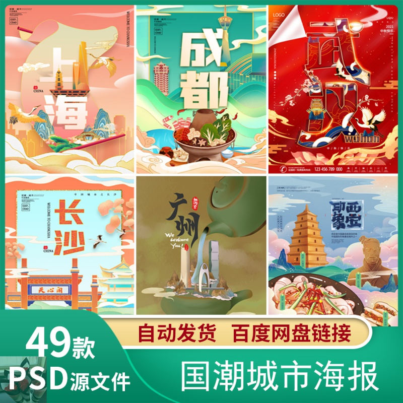 中国风国潮城市旅游地标景点山水旅行国潮风插画海报psd设计素材