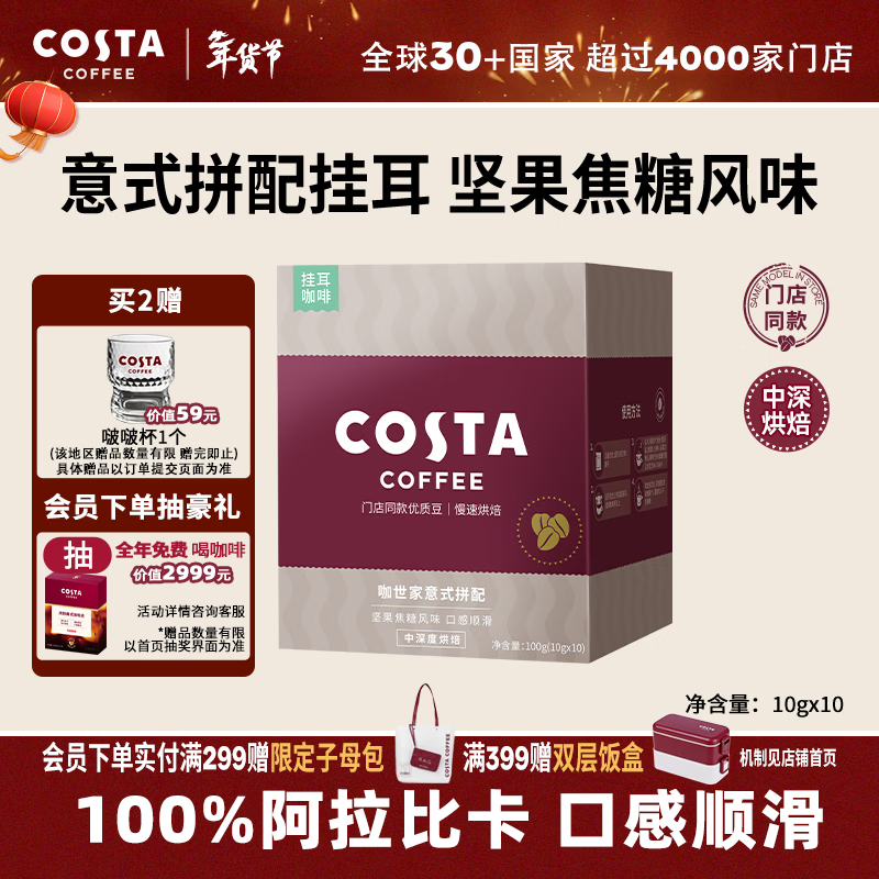 COSTA门店同款挂耳黑咖啡意式拼配中深烘阿拉比卡手冲10g*10袋年货礼物