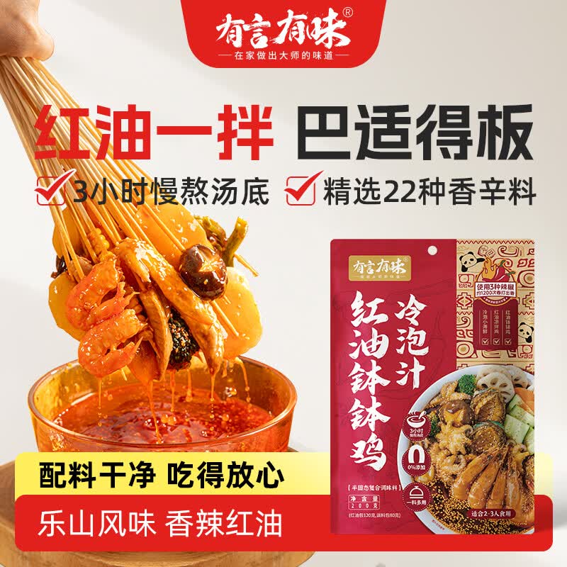 有言有味红油钵钵鸡冷泡汁200g正宗麻辣串串底料包家用