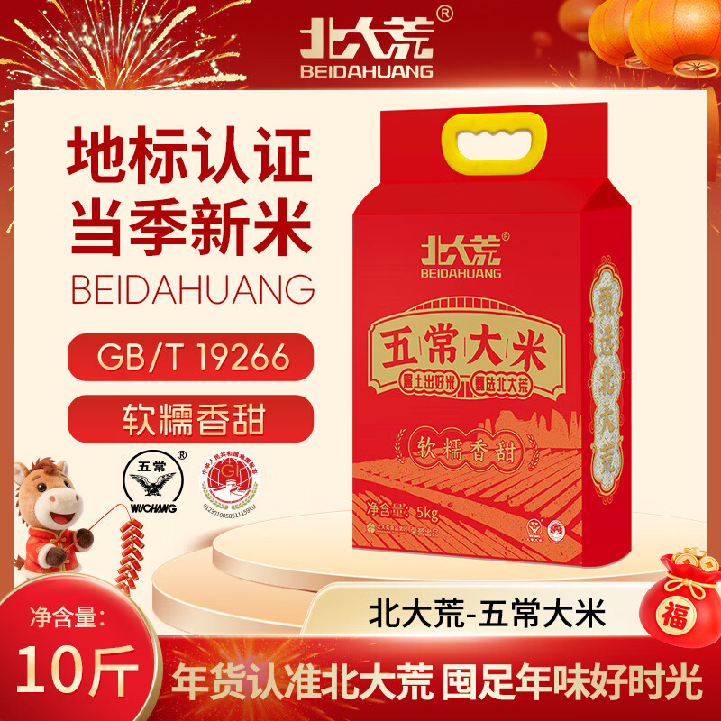 北大荒五常大米真空装10斤 东北大米5kg 长粒粳米 2025年新米 自营年货
