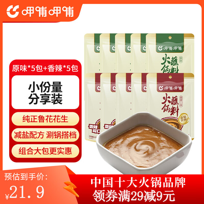 呷哺呷哺 火锅蘸料60g*10袋 麻酱蘸料 拌面拌菜料凉皮调料 原味60g*5+香辣60g*5