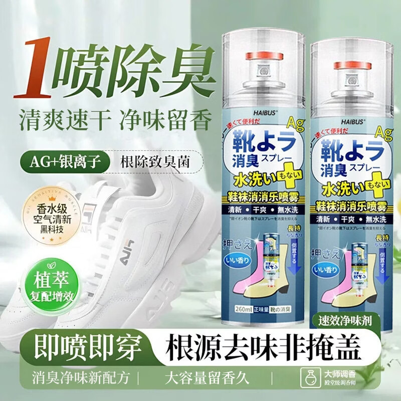 HAIBUS鞋子除臭喷雾防臭杀菌神器鞋袜除臭剂杀菌喷雾持久留香运动鞋球鞋 1瓶*260ml|深度除臭|持久防臭
