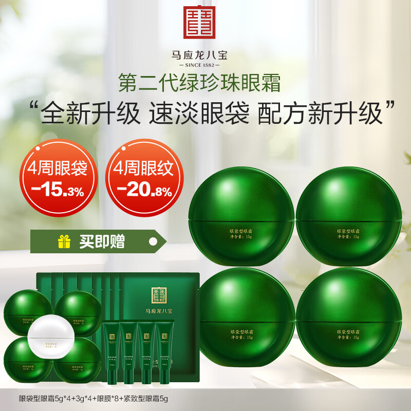 马应龙八宝眼袋型眼霜15g第二代焕新升级淡化眼袋黑眼圈保湿38节礼物 60g
