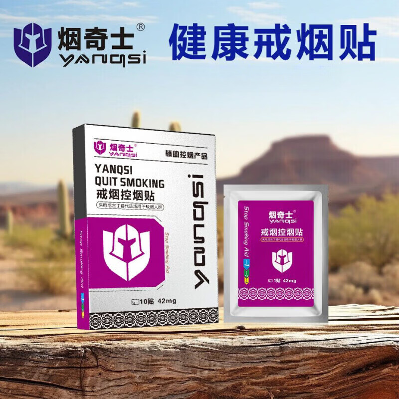通用烟奇士戒烟贴控烟贴官方贴男女士替代替烟 一盒10贴 10片 * 1盒