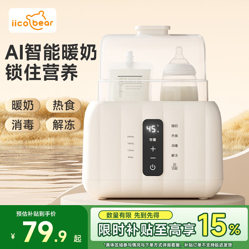 亿可熊(iicobear)温奶器婴儿专用暖奶器奶瓶消毒器二合一母乳解冻恒温器热奶一体机 奶油白【AI温控+双瓶+热奶消毒】