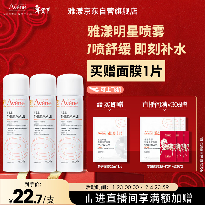 雅漾（Avene）舒泉保湿喷雾50ML*3 补水敏感肌爽肤水化妆水小喷旅行便携装礼物