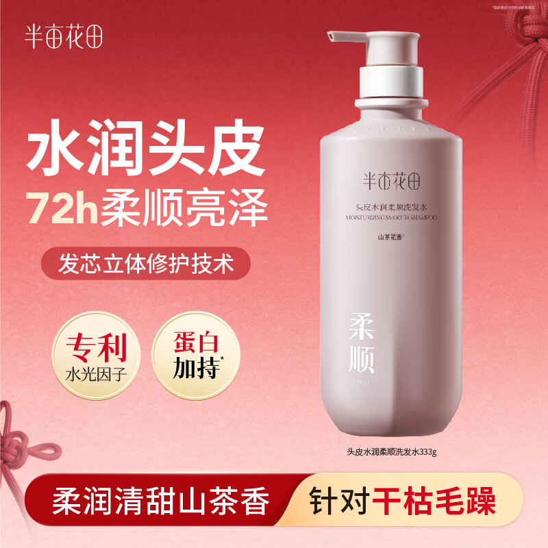 半亩花田头皮水润柔顺洗发水洗发露控油修护强韧持久留香蓬松男女士333g