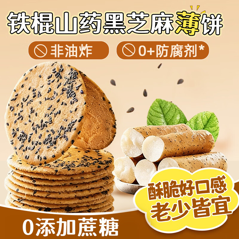 猪兄铁棍山药黑芝麻饼饱腹代餐粗粮孕妇休闲零食健康无糖精550g
