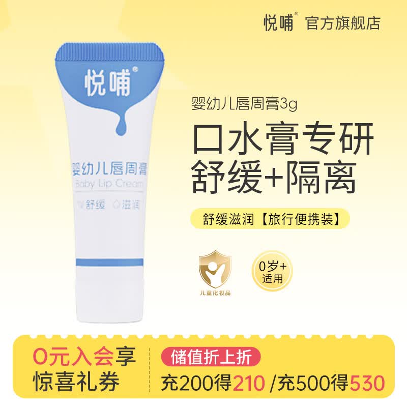 悦哺婴儿唇周膏 宝宝专研口水膏嘴部滋润非疹护唇膏新生儿口周舒缓膏 【便携体验装】唇周膏 3g