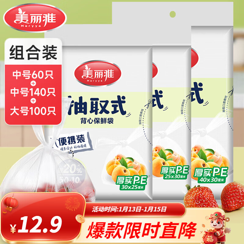 美丽雅保鲜袋食品级塑料袋 PE保鲜袋食品袋加厚免撕一次性厨房包装袋 【背心款】组合装 大+中号-300只