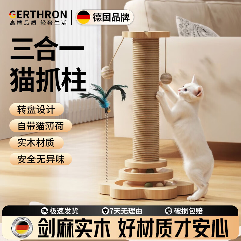 GERTHRON德国猫抓板耐磨不掉屑剑麻猫咪爪柱小猫玩具逗猫棒自嗨解闷猫爬架 【实木款 品质首选】四合一猫抓柱