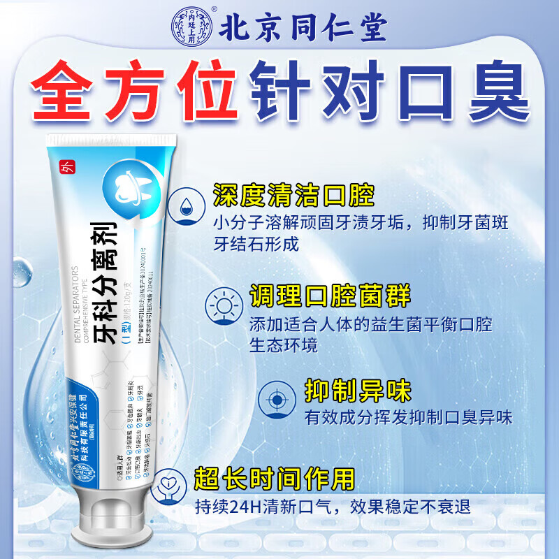 北京同仁堂牙膏去烟渍去黄去口臭去牙结石去牙渍清新口气重嘴巴臭抑菌除口臭 单盒装【不划算】