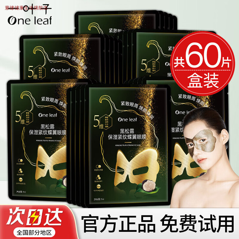 意缘家庭护理一叶子黑松露眼膜贴淡化细纹紧致抗皱提拉保湿舒缓眼部面 40片