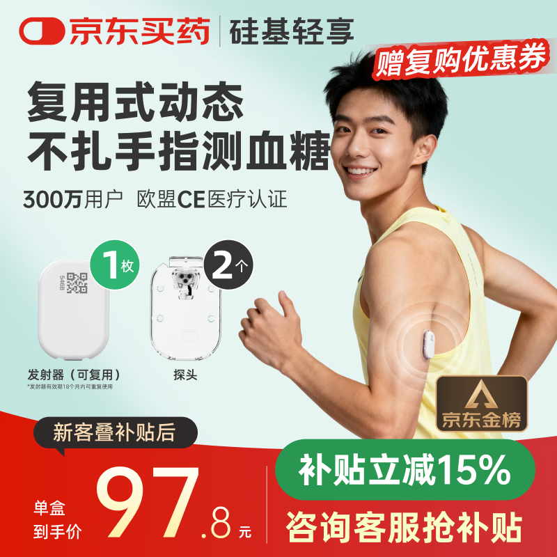 硅基动感轻享分体式动态血糖仪免扎针监测仪 持续葡萄糖监测系统 1+2套装
