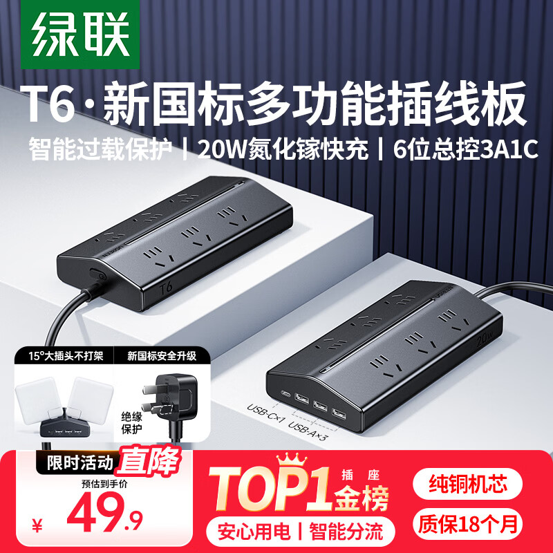 绿联T6梯形排插新国标插线板多功能usb插排20W快充氮化镓插座电脑桌面充电站客厅拖线板6位总控1.5米