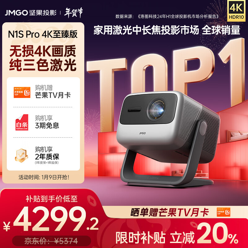坚果投影（JMGO）【N1S Pro 4K至臻版】超高清纯三色激光 云台投影仪家用办公卧室家庭影院【2500lm+MT9669芯片】 单机