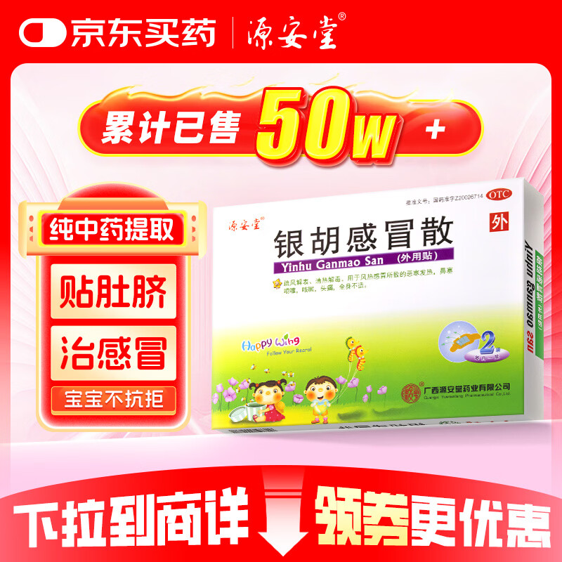 源安堂 银胡感冒散 2.2g*2袋/盒 儿童感冒药风热感冒咳嗽用药 发热鼻塞喷嚏头痛外用药 儿童用药京东大药房